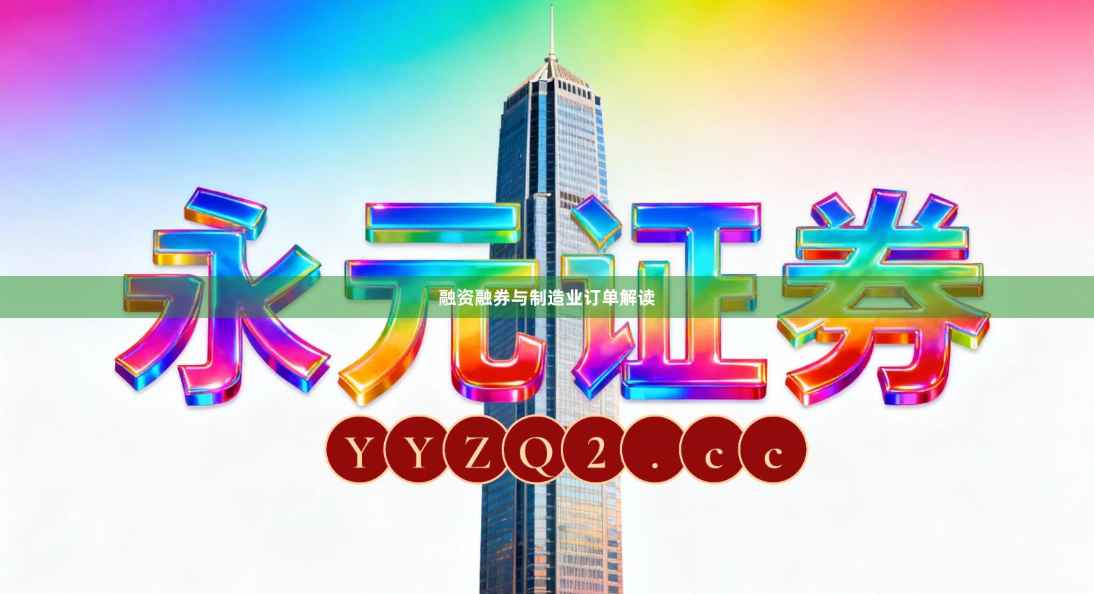 融资融券与制造业订单解读