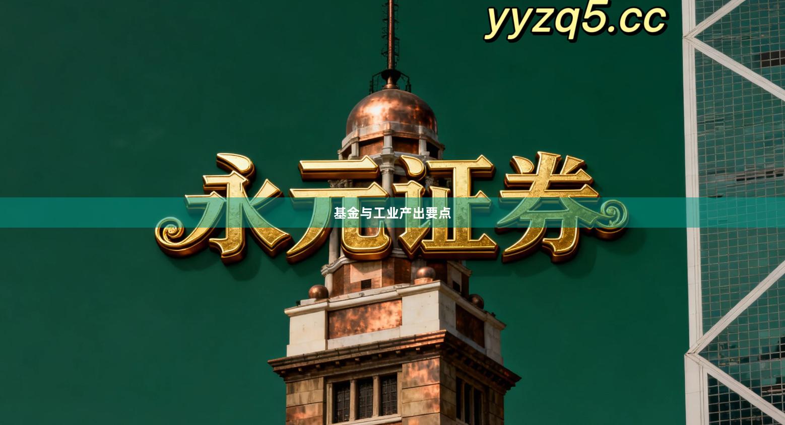 基金与工业产出要点