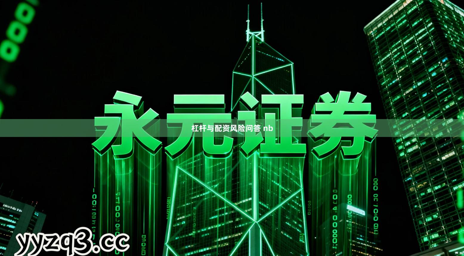 杠杆与配资风险问答 nb