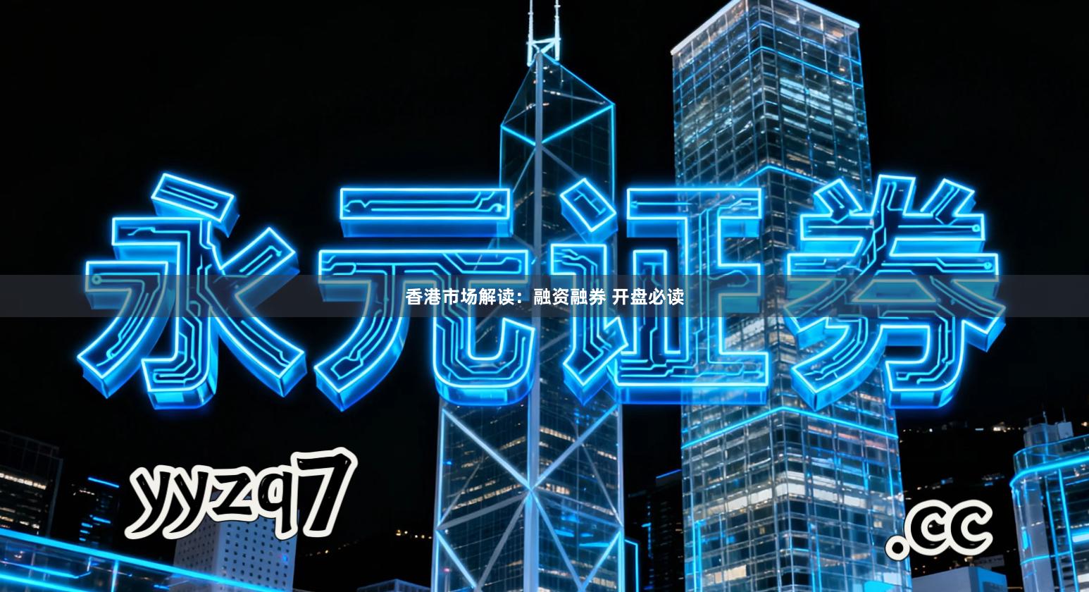 香港市场解读：融资融券 开盘必读