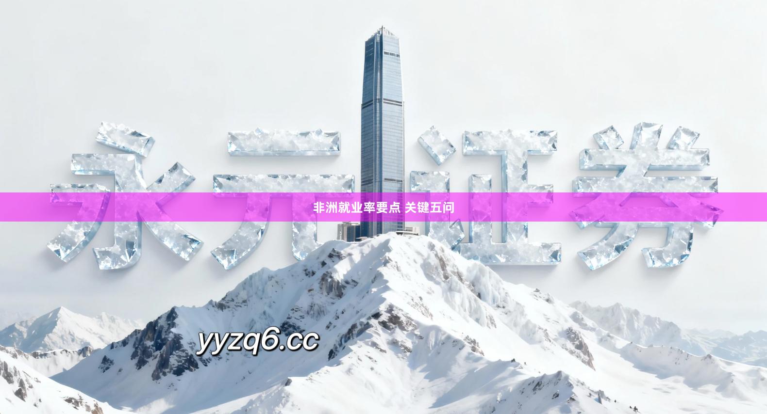 非洲就业率要点 关键五问