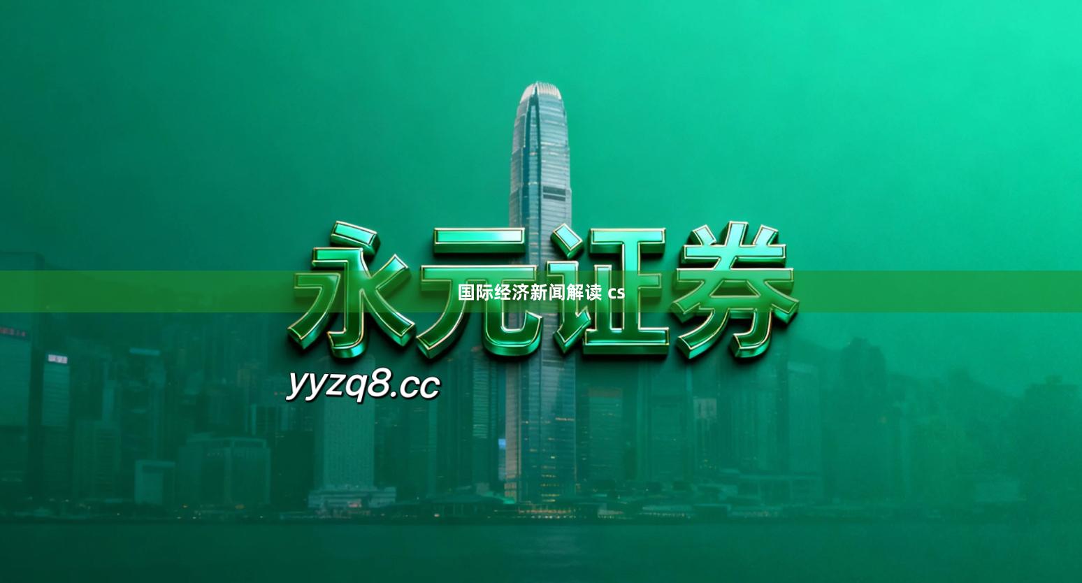 国际经济新闻解读 cs